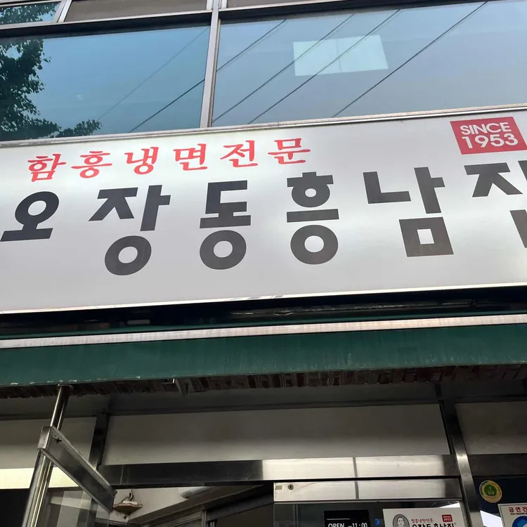 오장동흥남집 사진