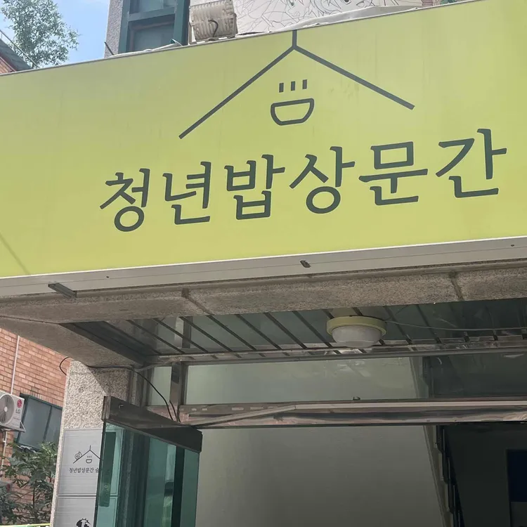 청년밥상문간 사진