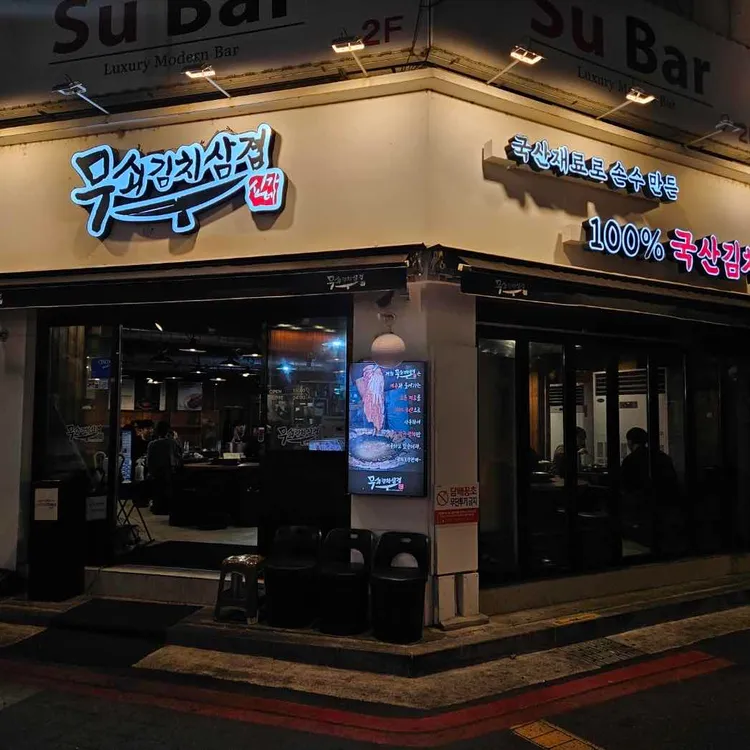 무쇠김치삼겹 사진