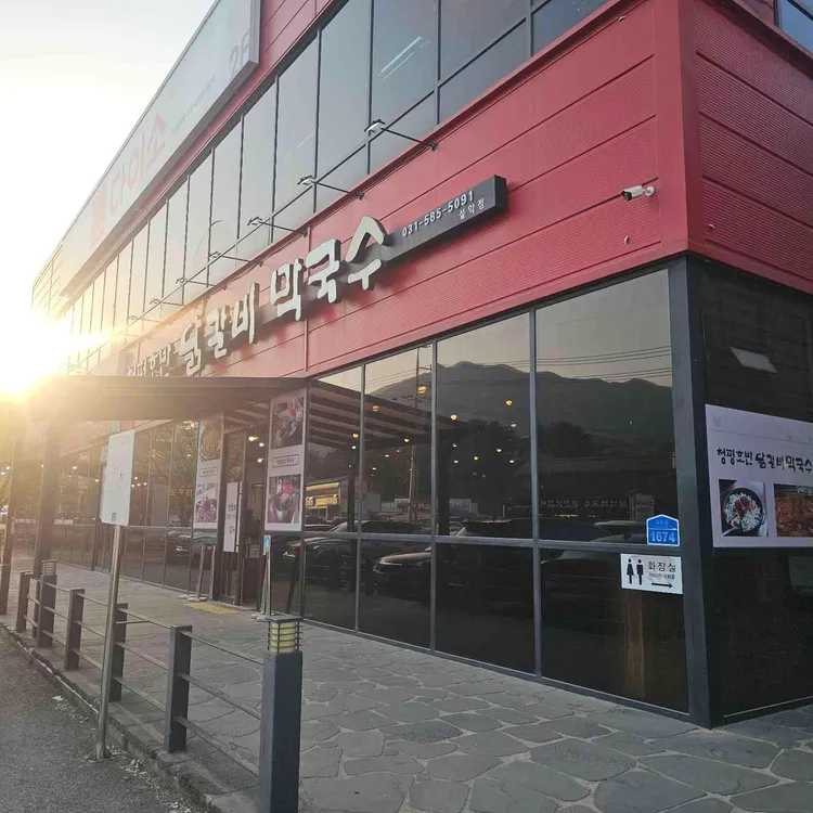 청평호반닭갈비막국수 사진