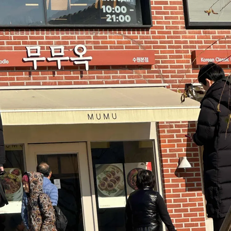 무무옥 사진