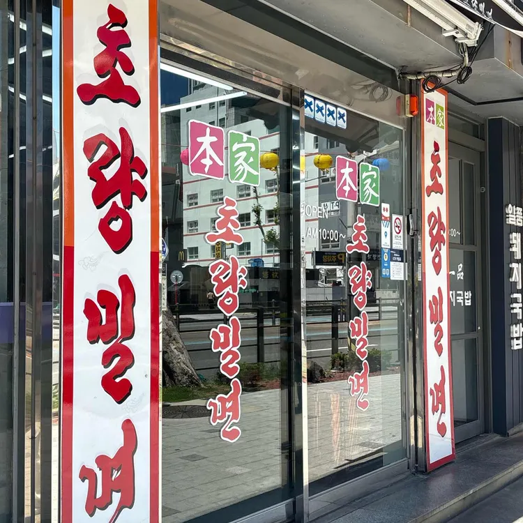 초량밀면 사진