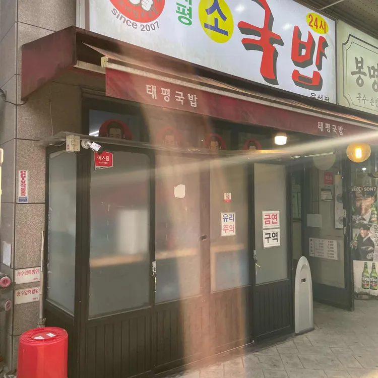 태평소국밥 사진