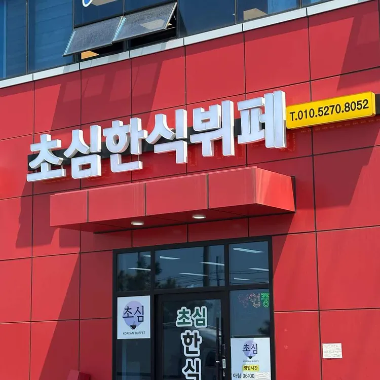 초심한식뷔페 대표 사진