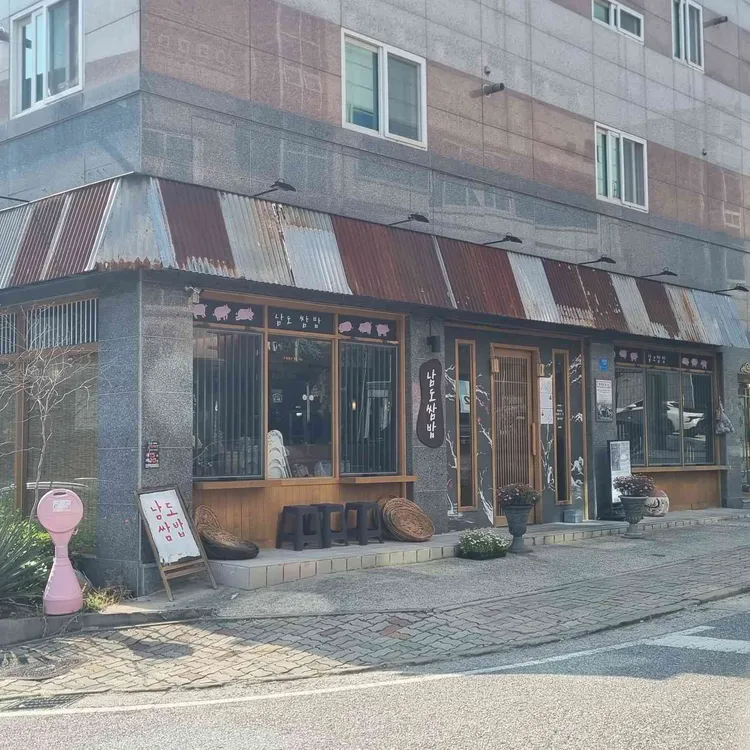 남도쌈밥 사진