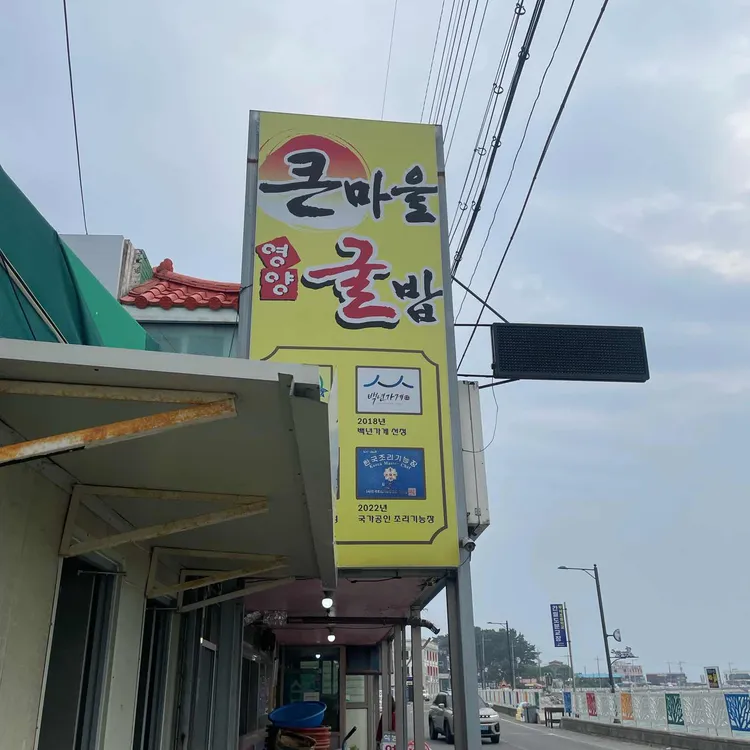 큰마을영양굴밥 사진