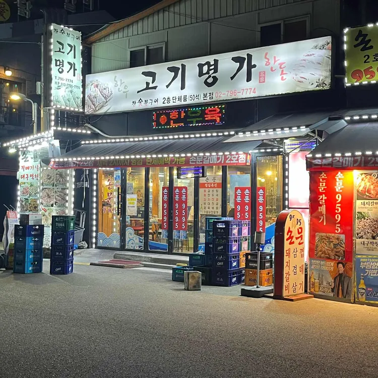 손문갈매기살 사진