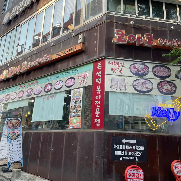 코야코 사진