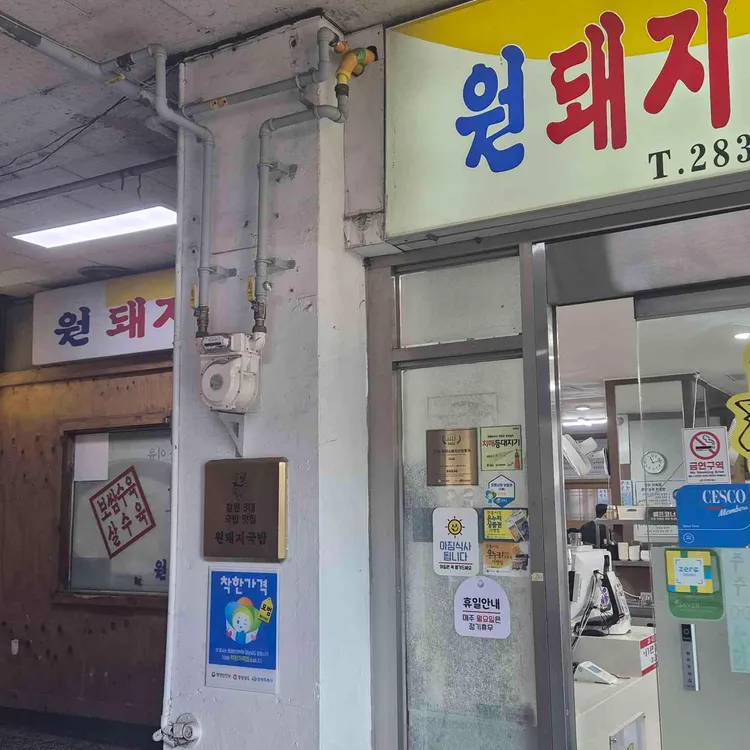 원돼지국밥 사진