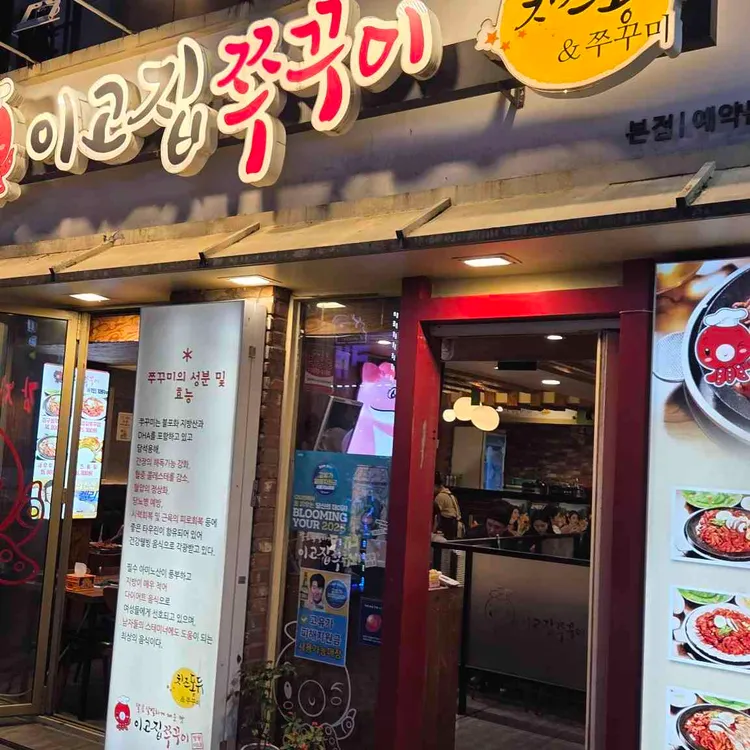 이고집쭈꾸미 사진