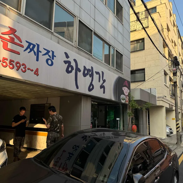 하영각 사진