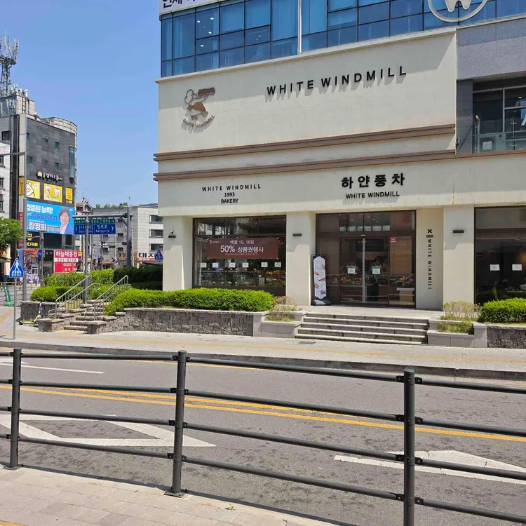 하얀풍차제과점 사진