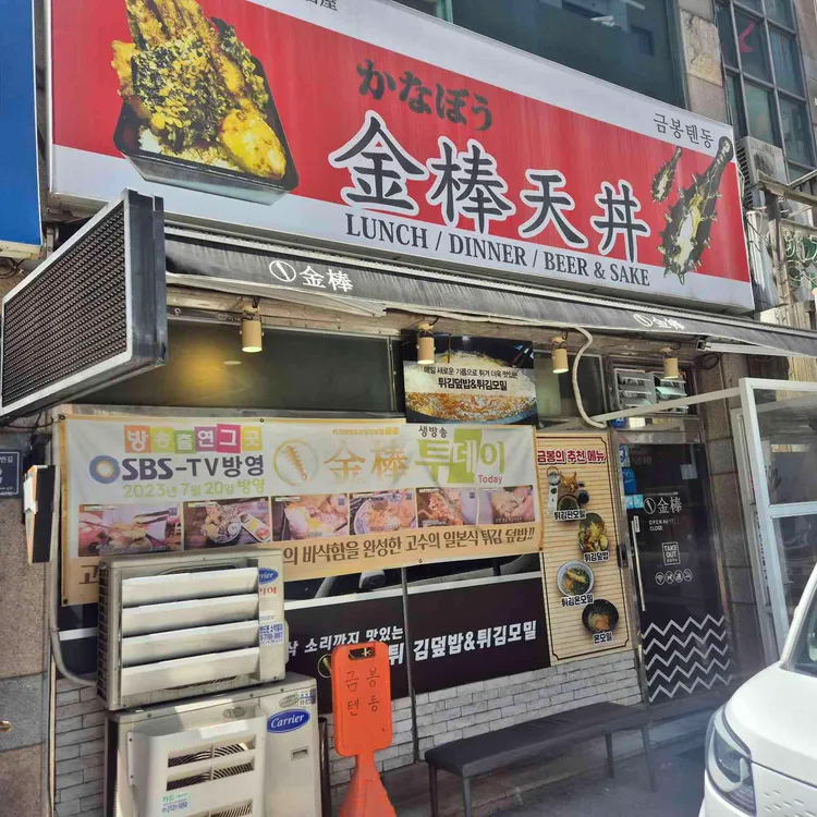 금봉텐동 사진