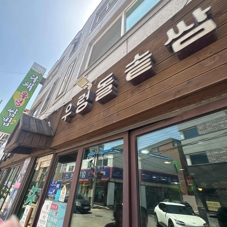 다채우렁돌솥쌈밥 사진