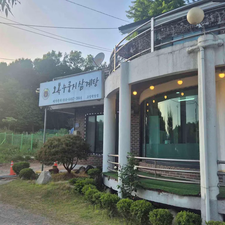 오복누룽지삼계탕 사진