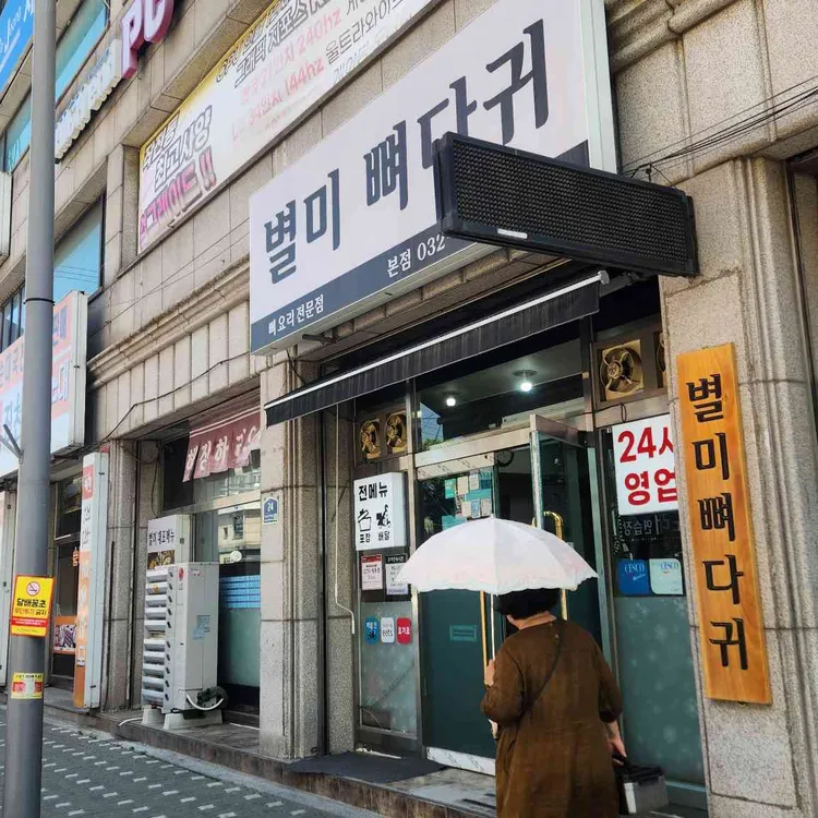 별미 뼈다귀 사진