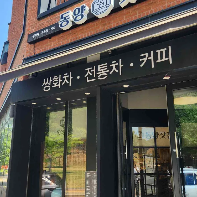 동양찻집 사진