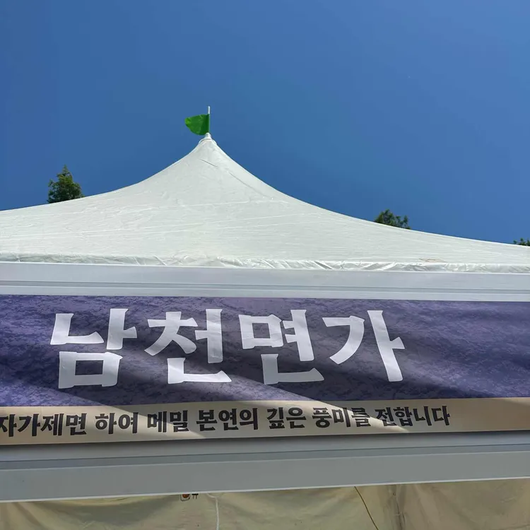 남천면가 사진