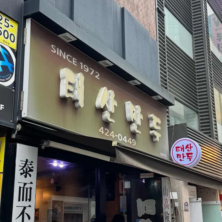 태산만두 사진