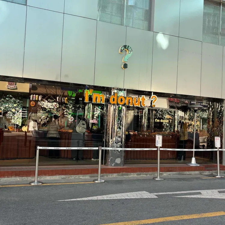 아임도넛 사진