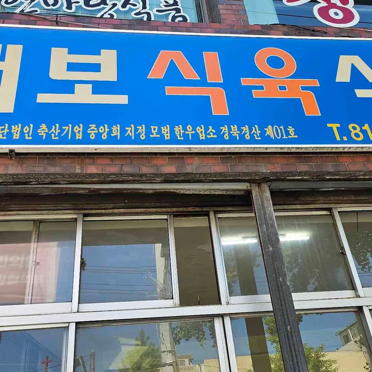 대보식육식당 사진