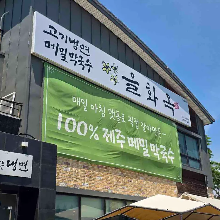 고기냉면 을화옥 사진