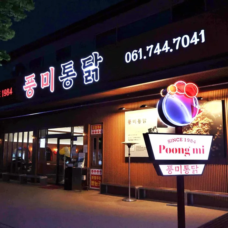풍미통닭 사진