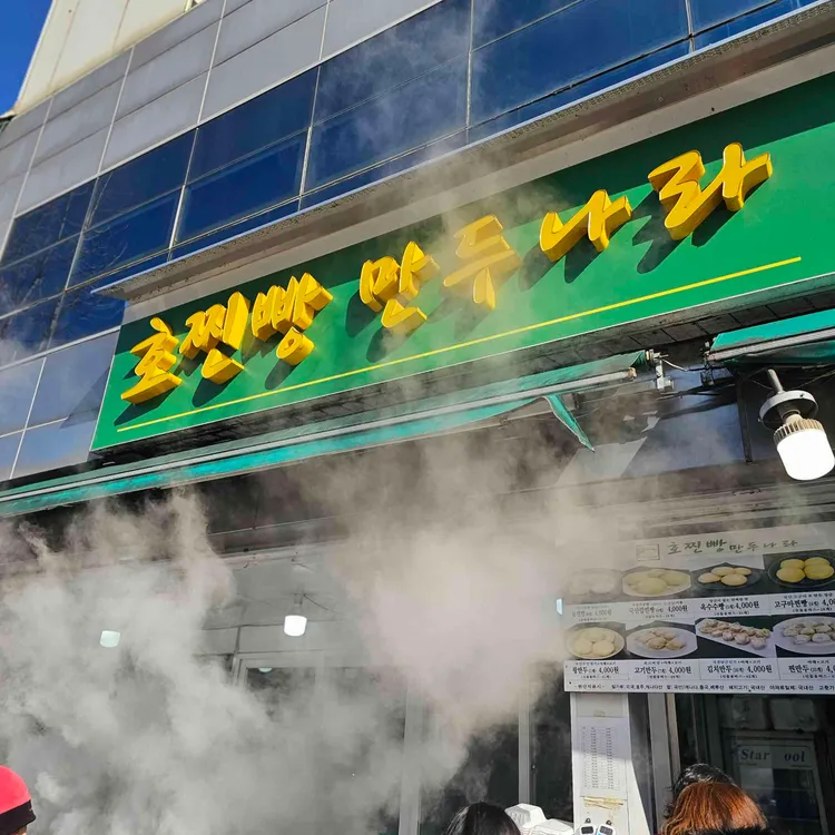 호찐빵 만두나라 사진
