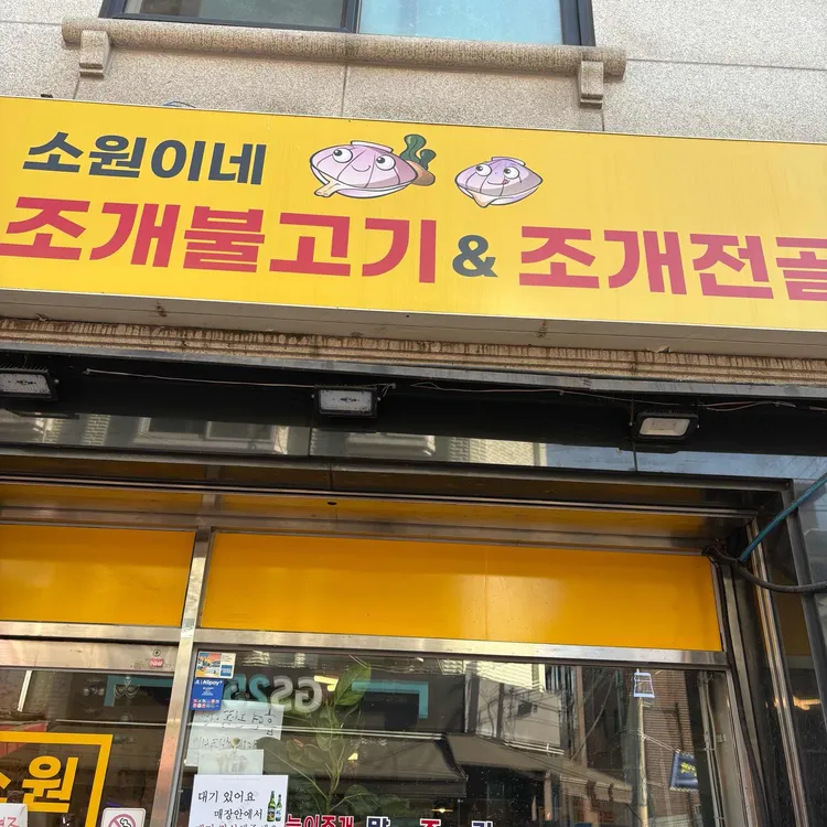 소원이네 조개불고기&조개전골 사진