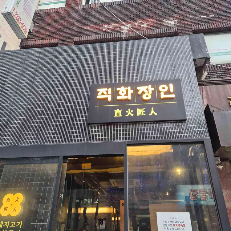 직화장인 사진