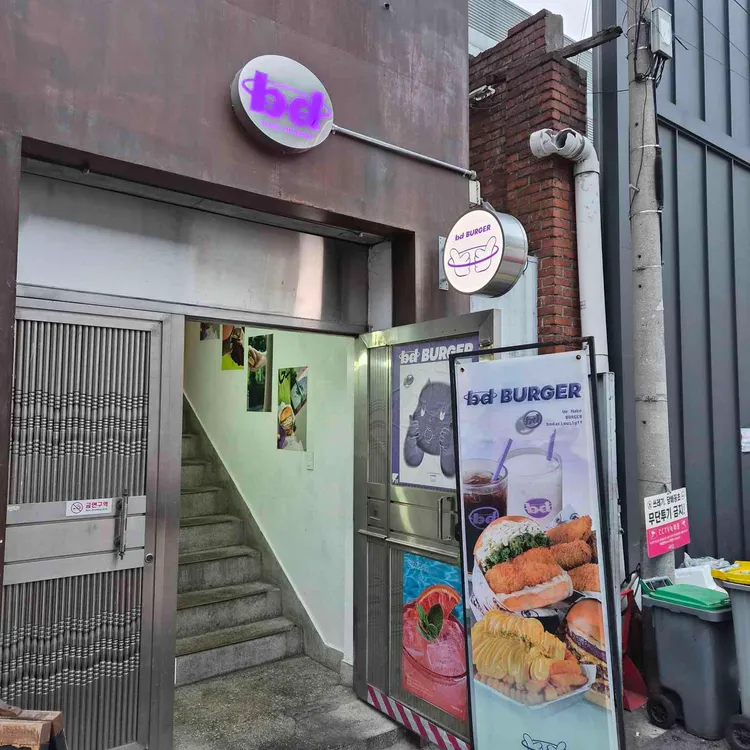 bd버거 사진