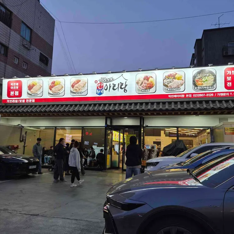만배아리랑 사진