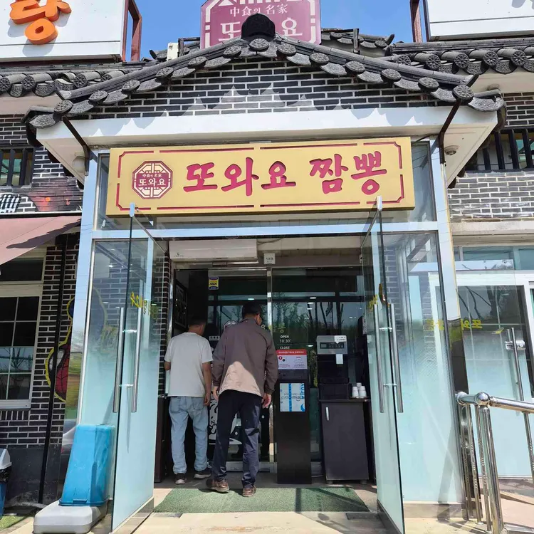 또와요짬뽕 사진