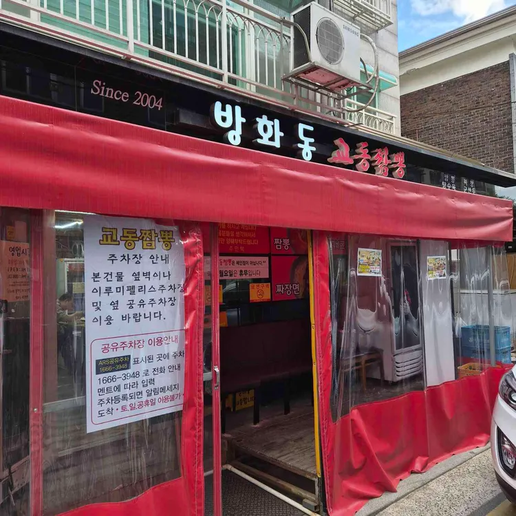 방화동 교동짬뽕 사진