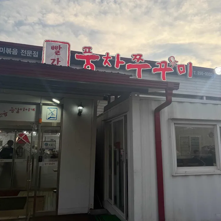 풍차쭈꾸미 사진