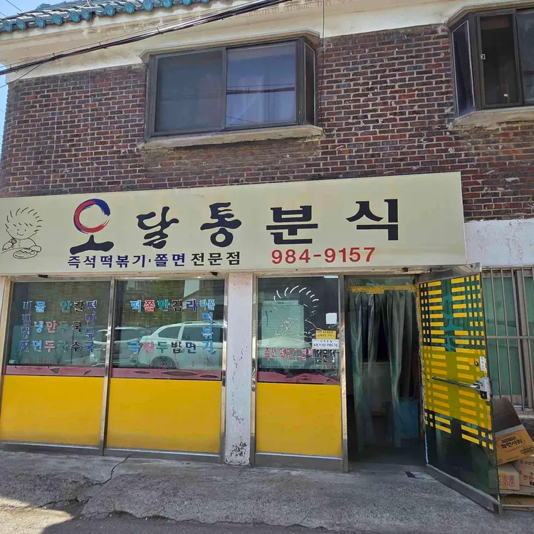 오달통분식 사진