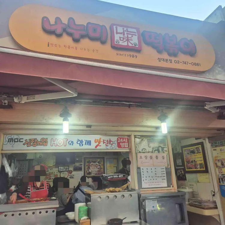 나누미 떡볶이 사진