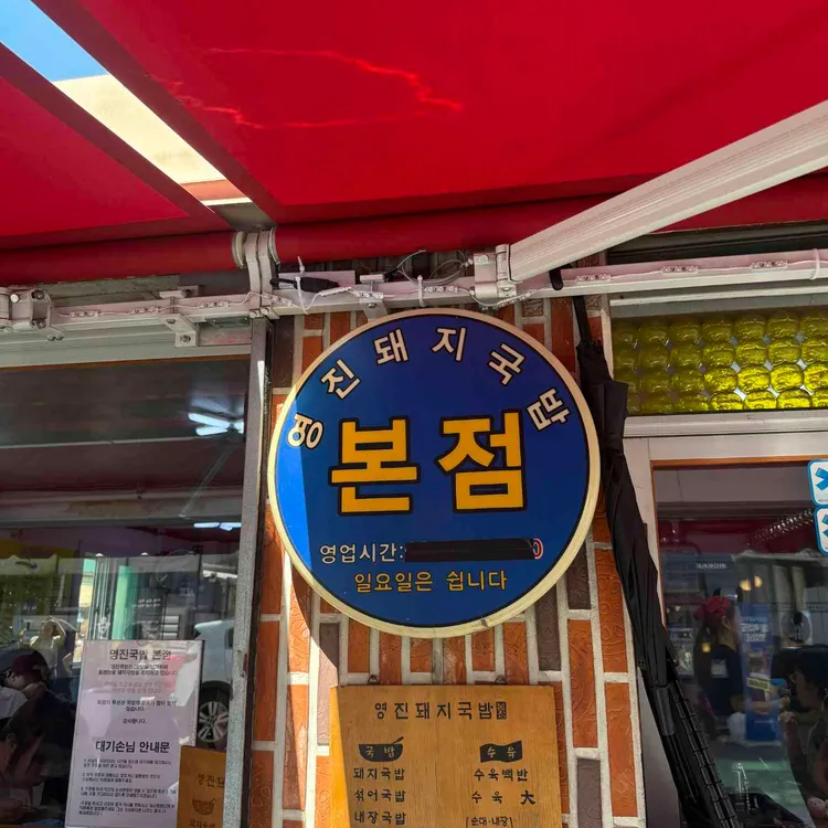 영진돼지국밥 사진