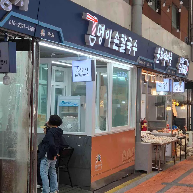 명이칼국수 사진