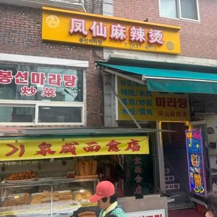 봉선마라탕 사진
