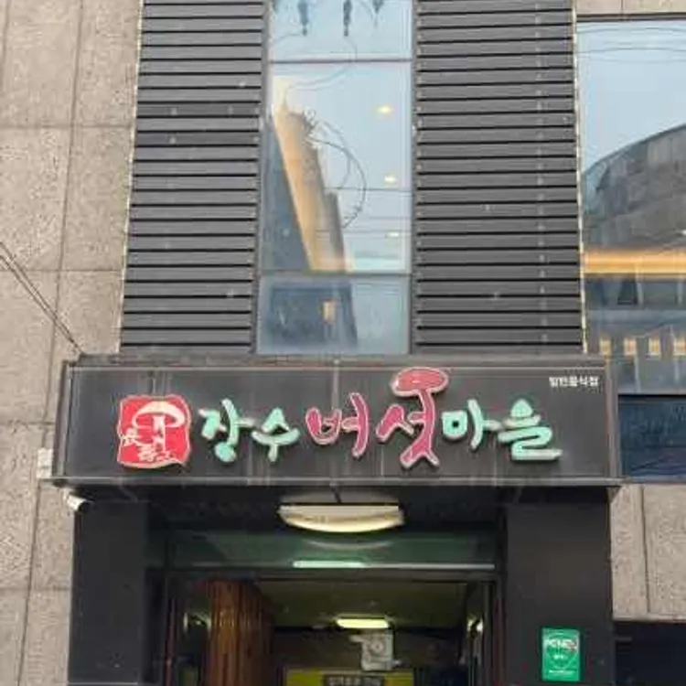 장수버섯마을 사진