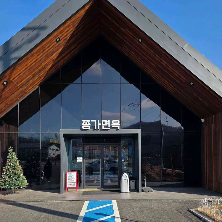 종가면옥 사진