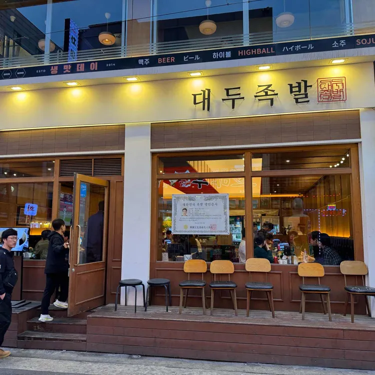 대두족발 사진