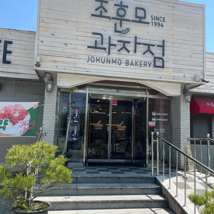 조훈모과자점 사진