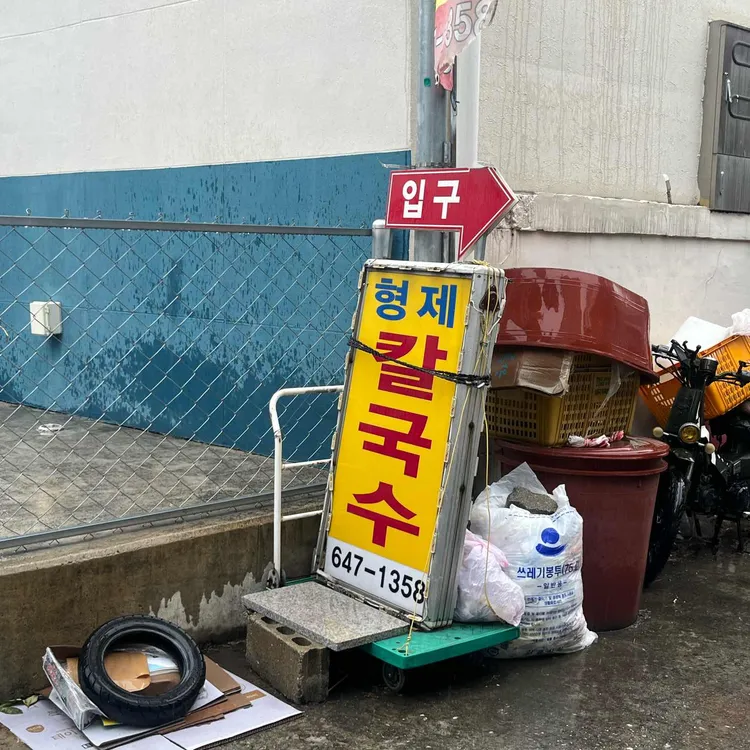형제칼국수 사진
