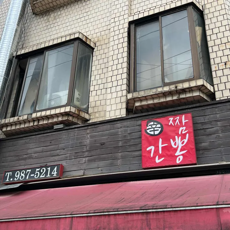 신간짬뽕 사진