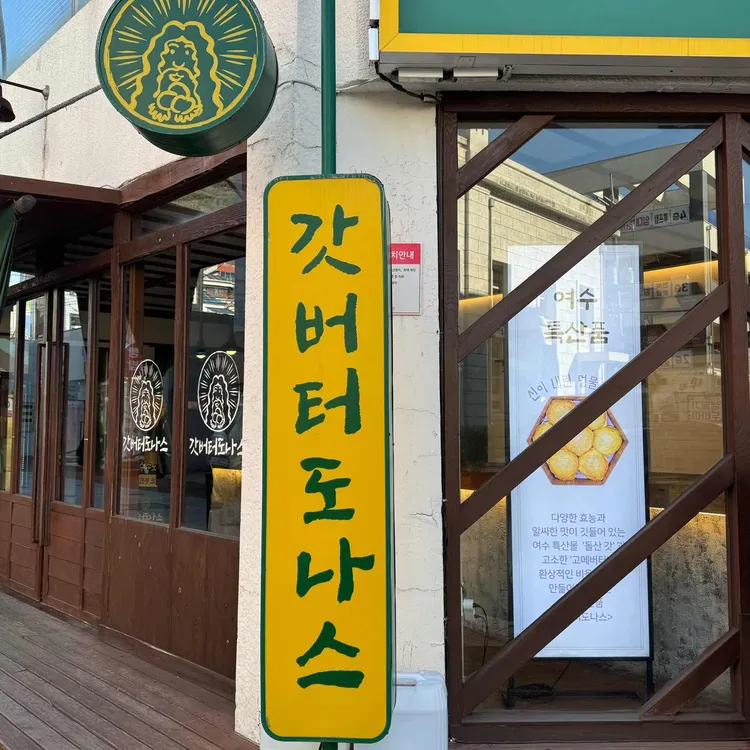 갓버터도나스 사진