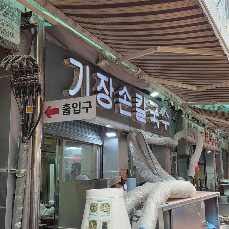 기장손칼국수 사진