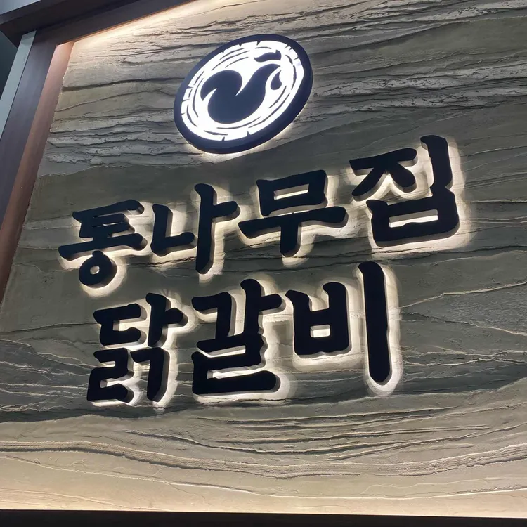 통나무집닭갈비 사진