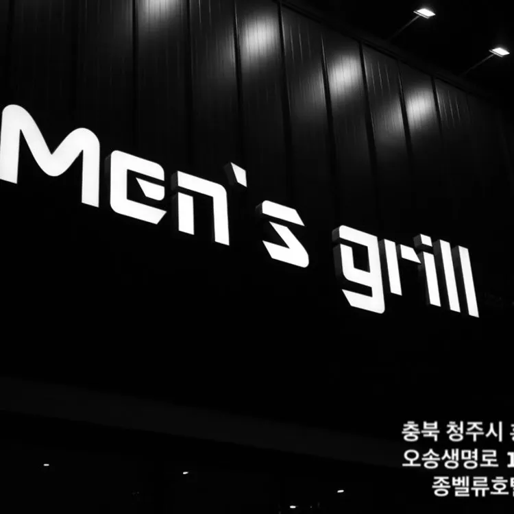 맨스그릴 대표 사진